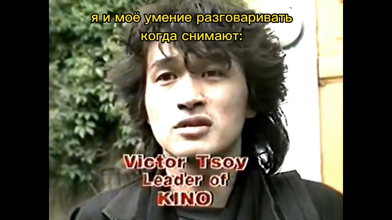 Муд:Саша Цой, Цой, Кино|#кино|угарные моменты с Цоем