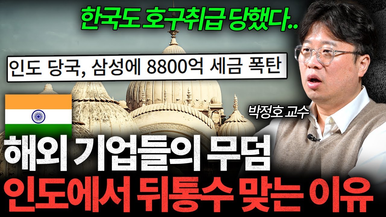인도 가서 뒤통수 맞고 온다. 해외 기업들의 무덤이 된 이유 I 박정호 교수 [글로벌인사이드]