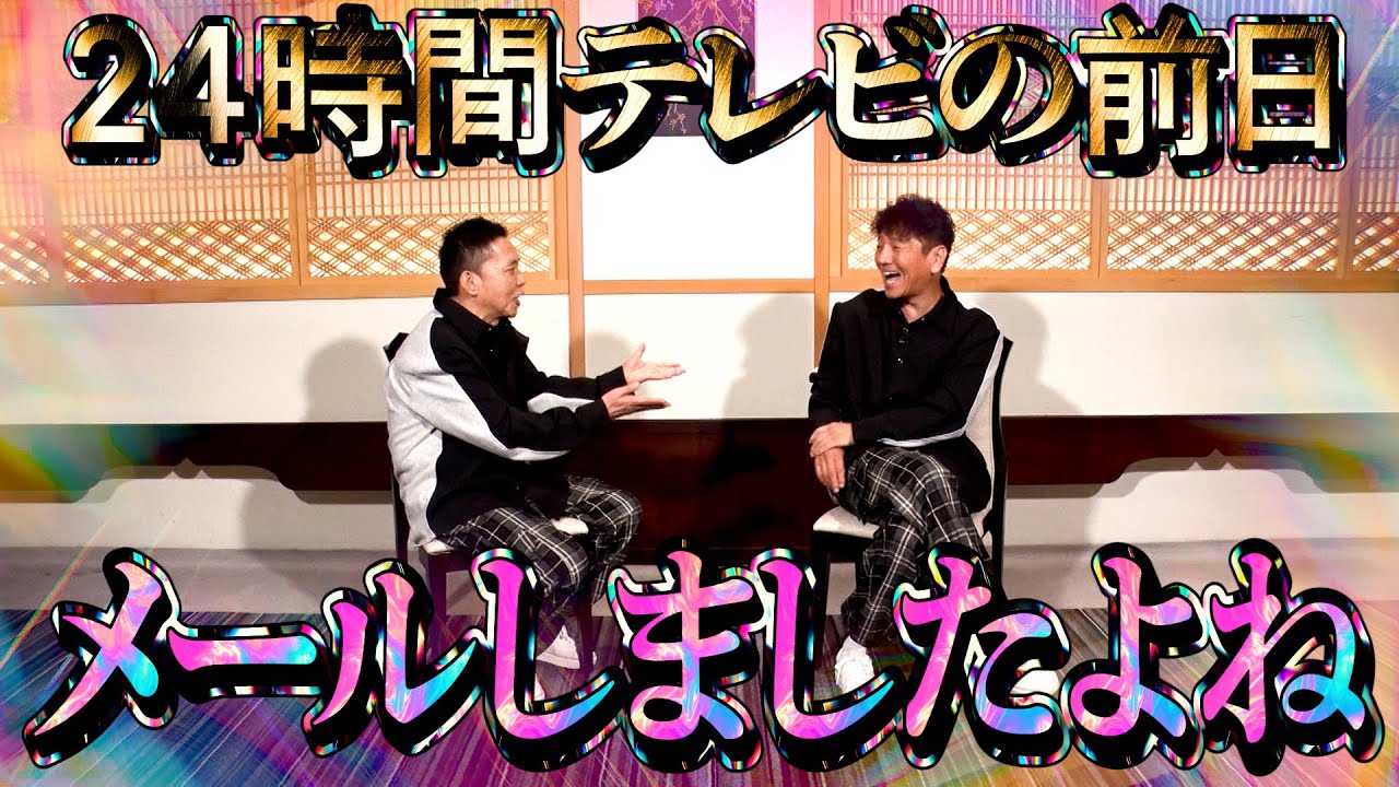 【太田上田＃４６３①】上田さん、２４時間テレビお疲れ様でした。
