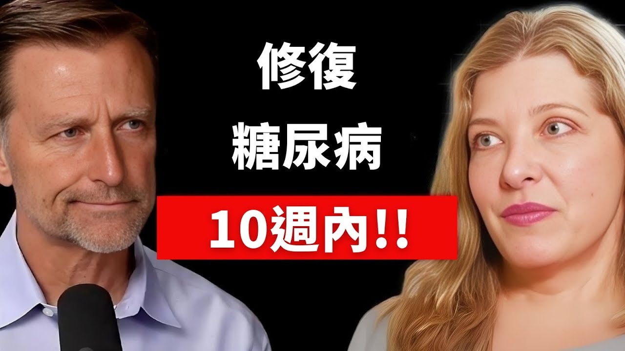 10週逆轉糖尿病？50%成功率 vs 標準治療0.1%