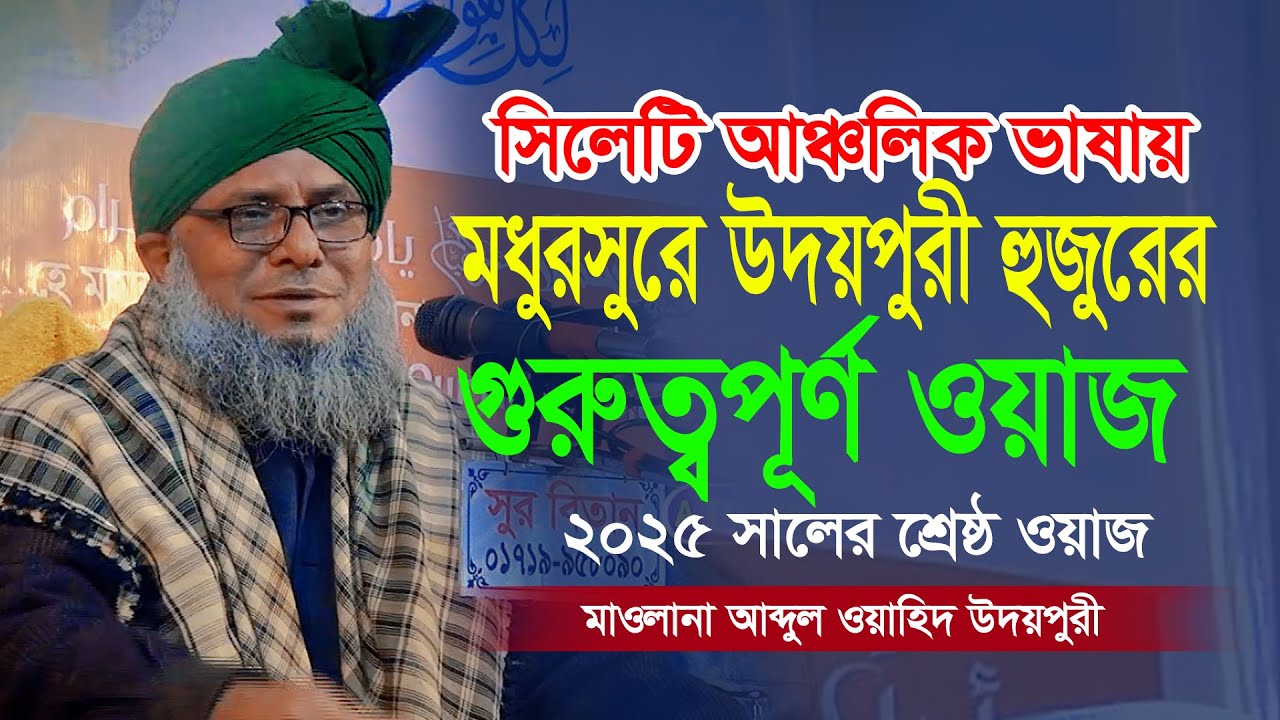 সিলেটি আঞ্চলিক ভাষায় মধুরসুরে উদয়পুরী হুজুরের নতুন ওয়াজ ২০২৫ Maulana Abdul Wahid Udoypuri 2025