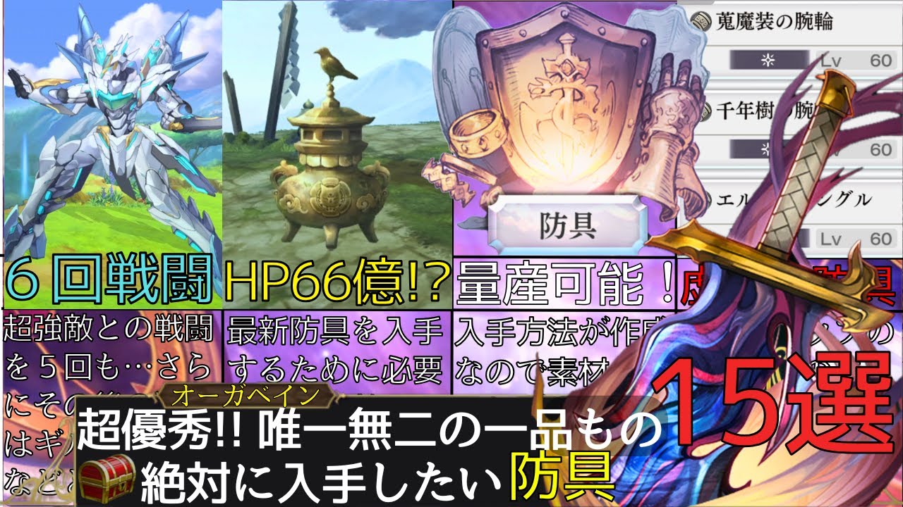【アナザーエデン】15選!!! 超優秀!! 絶対に入手したい防具たち
