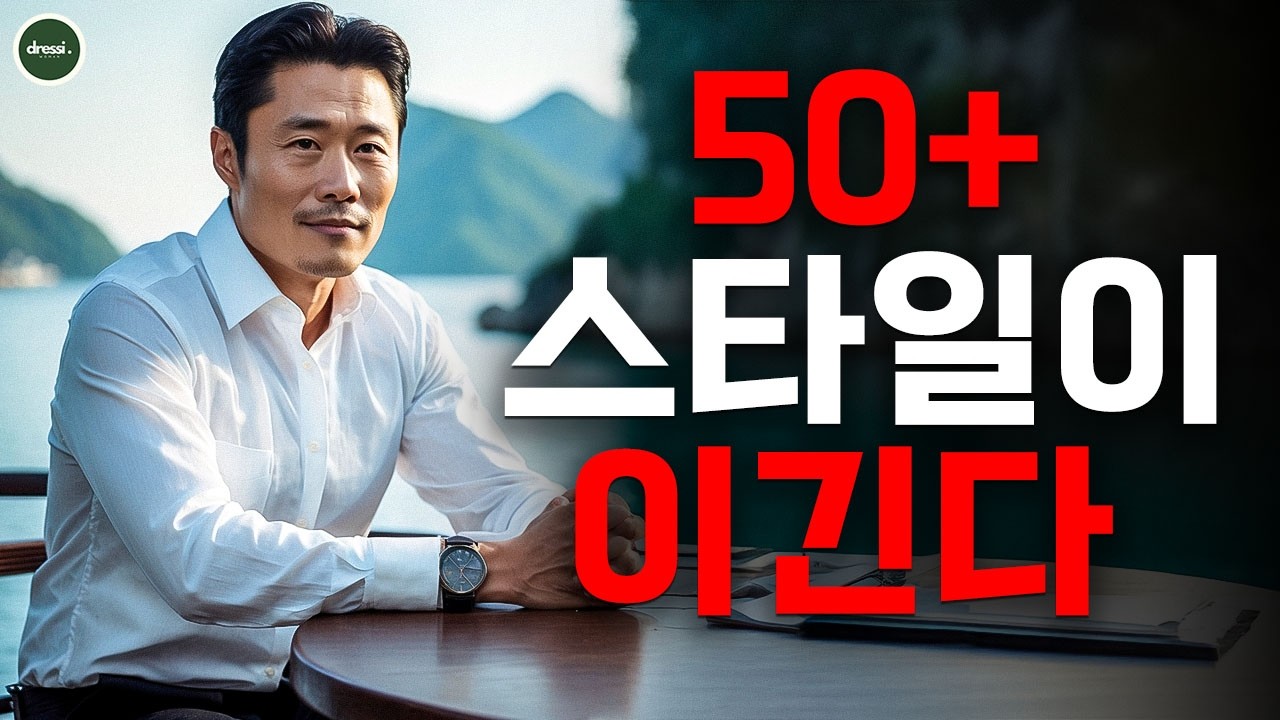 2026 남성 패션: 50대 이후를 세련되게 만드는 스타일 코디