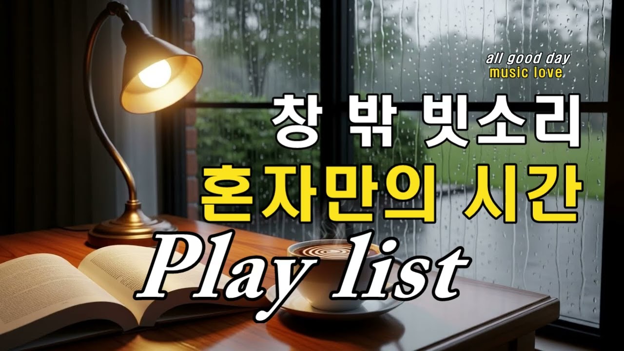 [Playlist] 비 오는 날☔혼자만의 시간 집에서 빗소리와🎧듣고 싶은 감성 노래☕플레이리스트