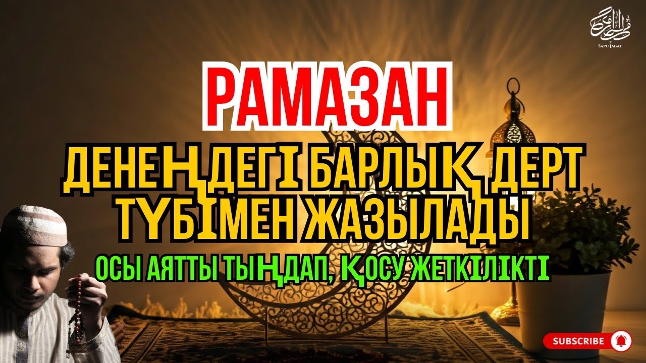 КУН ФАЯКУН 🔴 ОСЫ АЯТТЫ 1 РЕТ ҚОСУ ЖЕТКІЛІКТІ, ИНШААЛЛА ДЕРТ ДЕРЕУ ТОЛЫҚ ЖАЗЫЛАДЫ ❗