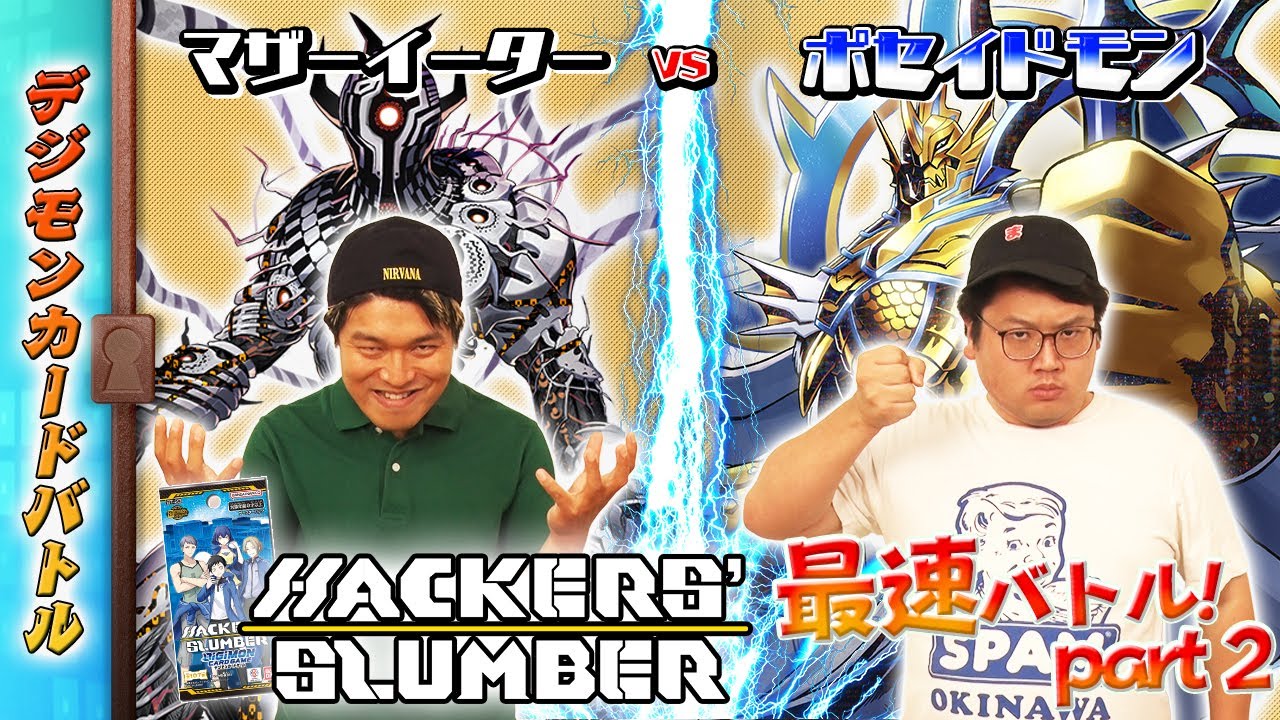 【木曜21時】デジモンカードバトル #237 HACKERS' SLUMBER【BT-23】最速対決！