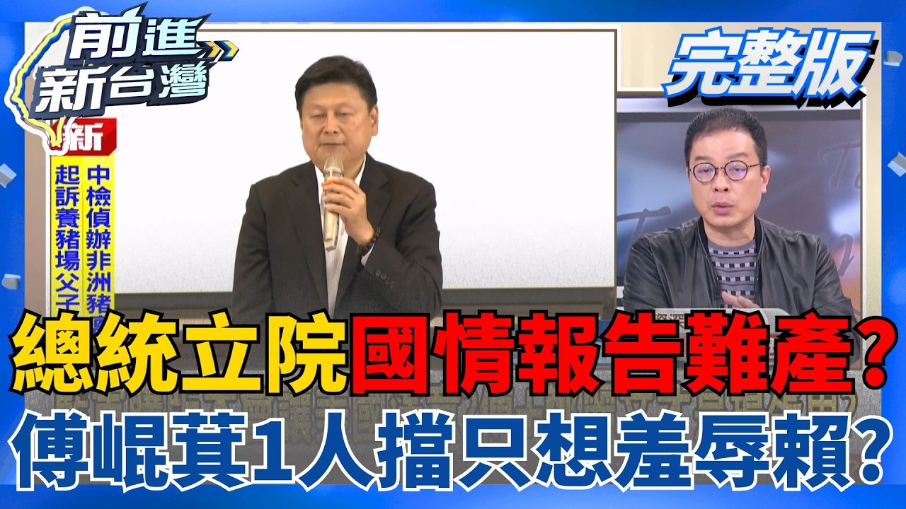 總統立院國情報告難產？傅崐萁1人堅持擋只想羞辱賴清德？2026藍營大海嘯來了？鄭麗文對鄭習會自信滿滿？│王偊菁  主持│【前進新台灣 完整版】20260225│三立新聞台