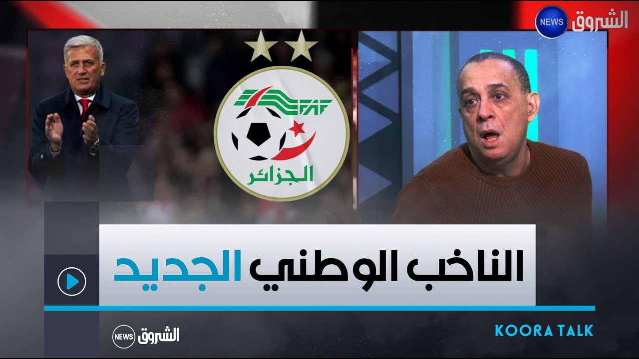الإعلامي #ياسين_معلومي يكشف عن تفاصيل الناخب الوطني الجديد لكتيبة #محاربي_الصحراء🇩🇿
