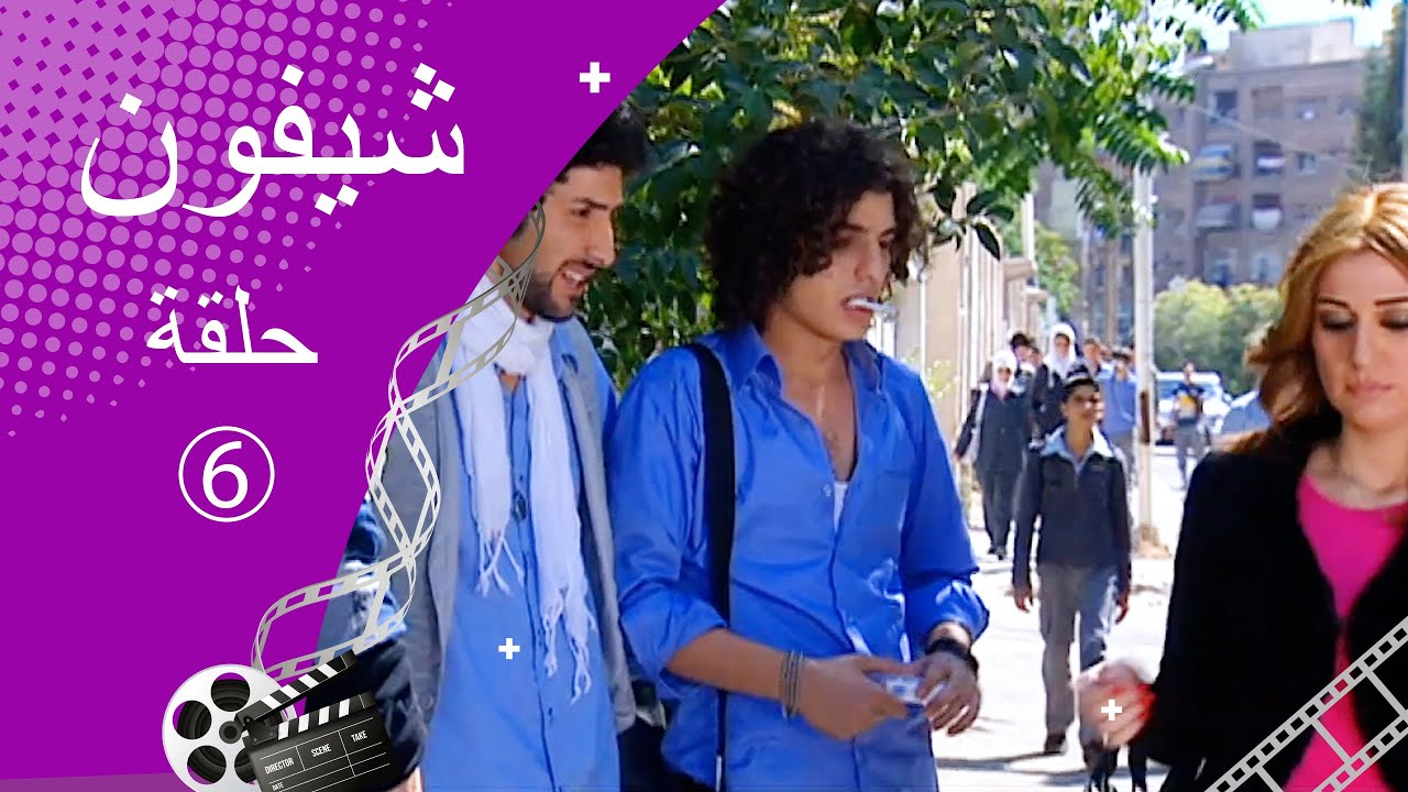مسلسل شيفون ـ الحلقة 6 السادسة كاملة HD ـ Shefon