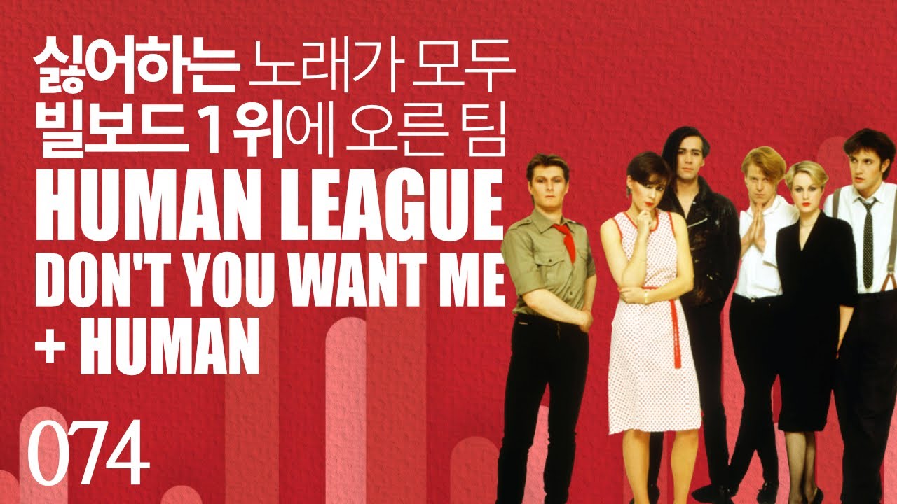 자신들이 싫어하는 노래가 모두 빌보드 1위? - 휴먼 리그