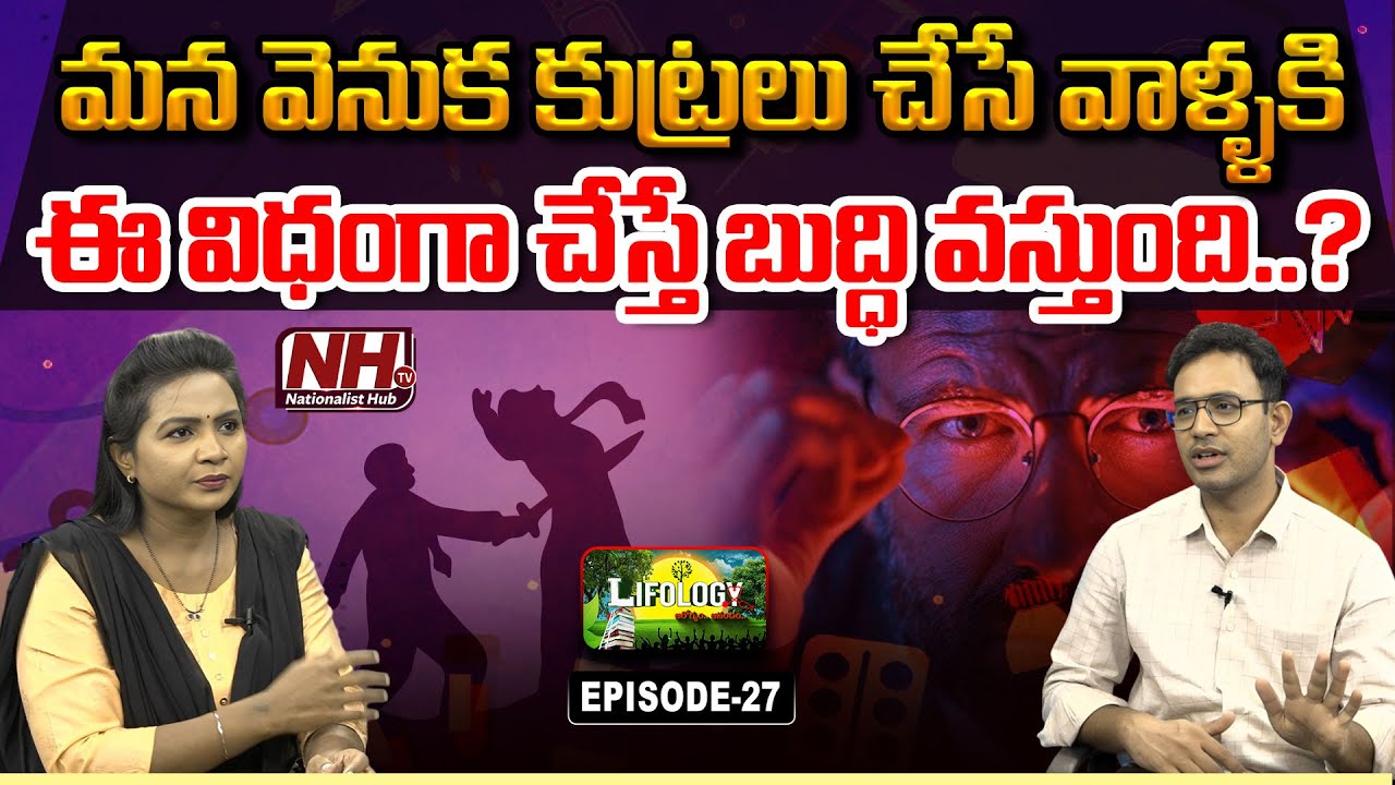 మన వెనుక కుట్రలు చేసే వాళ్ళకి ఈ విధంగా చేస్తే బుద్ధి వస్తుంది.? Dr. Harish | Lifology EP - 27 | NHTV