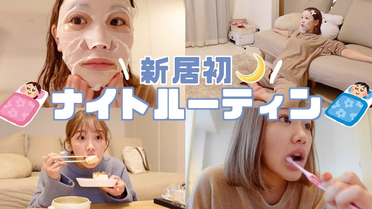 【新居初】リアルにいつもこんな感じ。引っ越して初のナイトルーティン🌙 全部見せるわ。