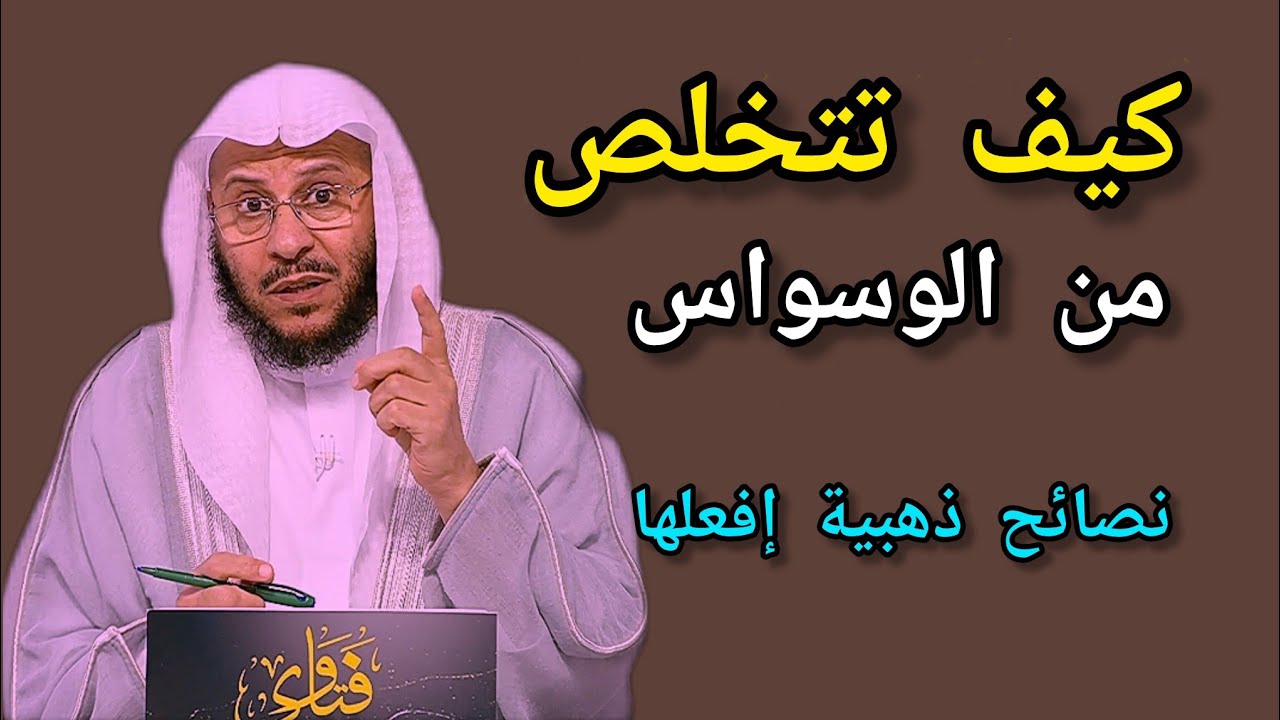 كيف تنتصر على الوسواس في حياتك؟ 🎙️فضيلة الشيخ عزيز بن فرحان العنزي