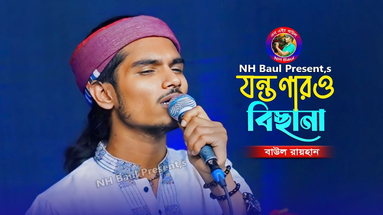 যন্ত্রণারও বিছানা🔥বাউল রায়হান🔥Jontronaro Bicana🔥Baul Rayhan🔥New Song 2026🔥NH Baul