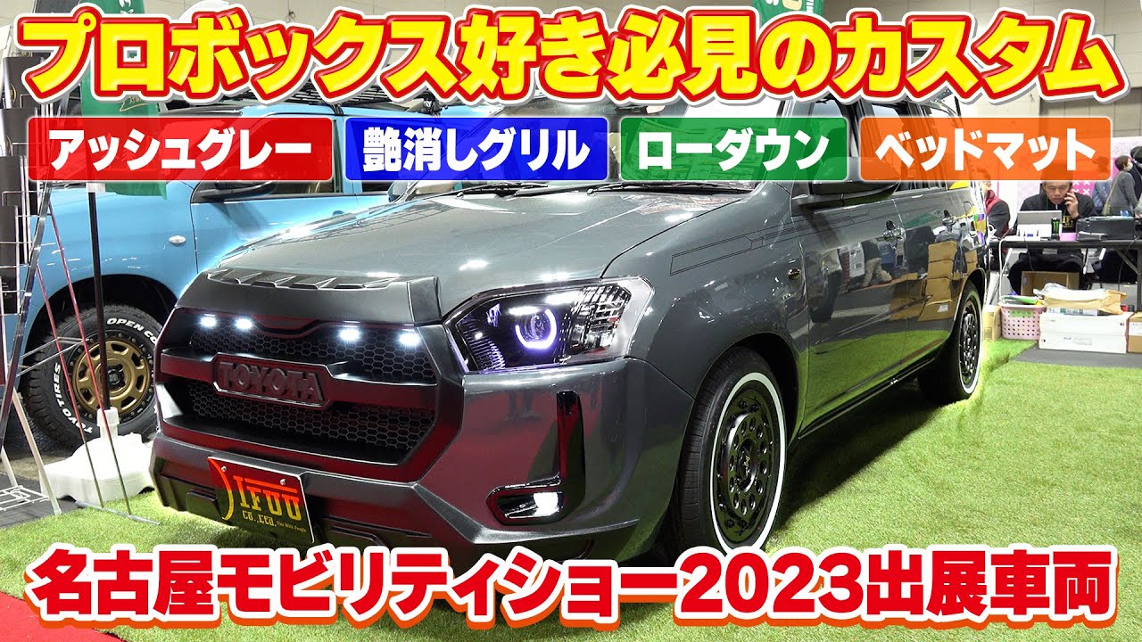 【プロボックス】車中泊やソロキャンプに人気のプロボックスに新デモカー登場‼大好評のパーツも盛り沢山‼【名古屋モビリティショー】
