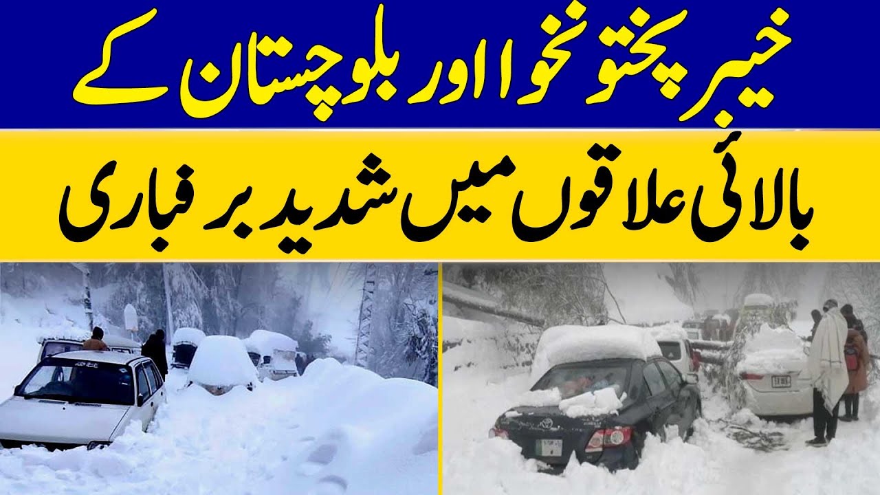 Heavy Snowfall In Upper Areas of Khyber Pakhtunkhwa and Balochistan | Dawn News