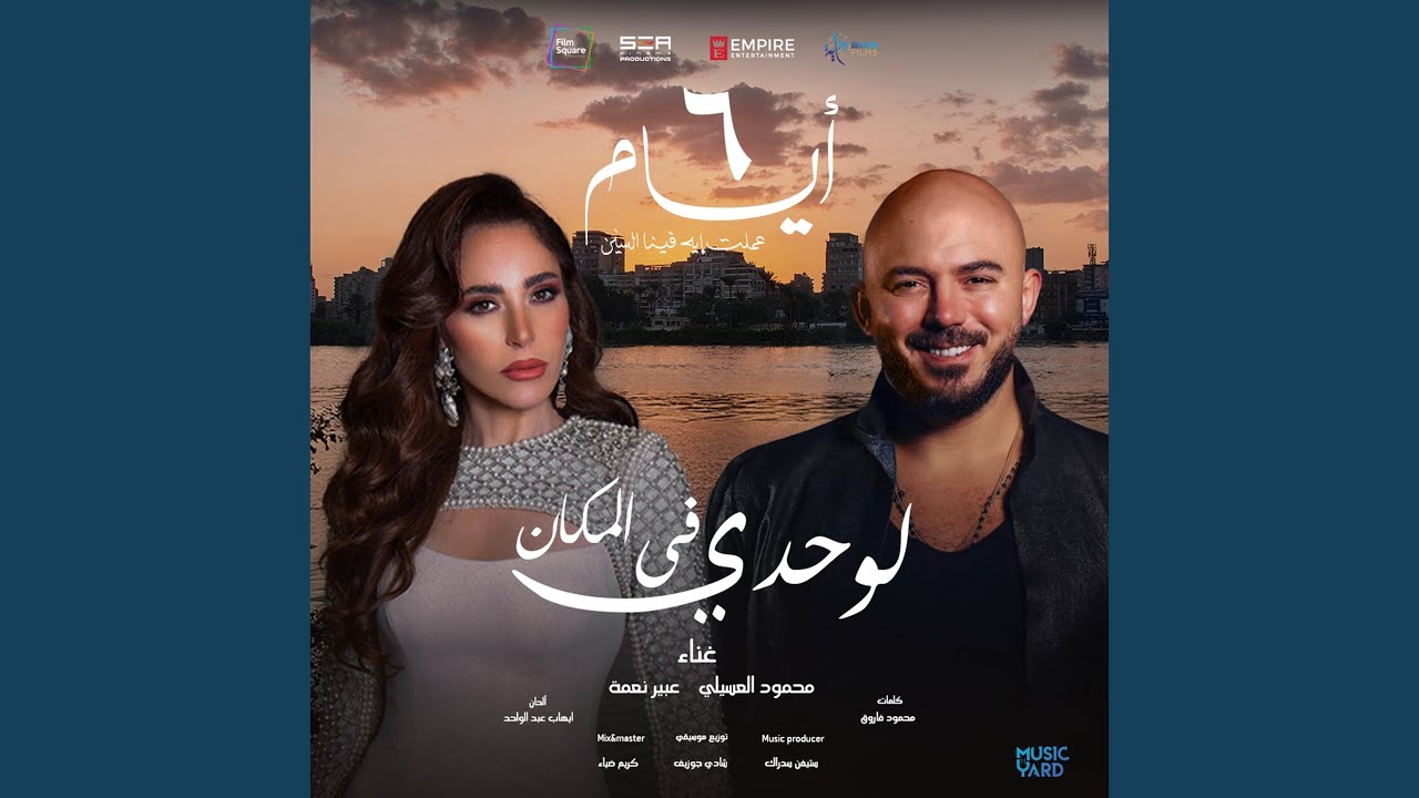 لوحدي في المكان من فيلم ٦ أيام