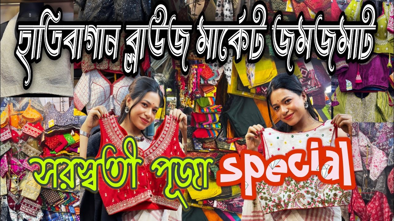 Hatibagan blouse market 2025 I হাতিবাগান ব্লাউজ মার্কেট I সরস্বতী পূজা Special Iসবার budget এর মধ্যে