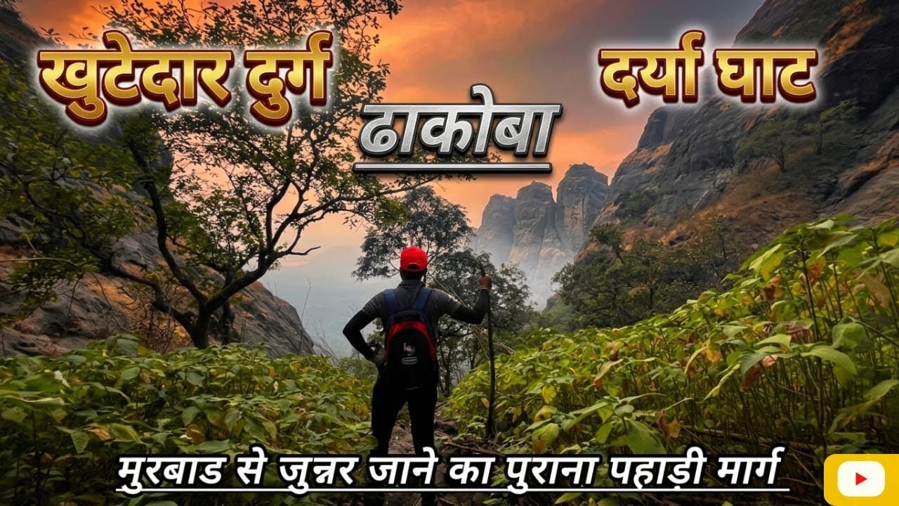 खुटेदार घाट | दुर्ग | ढाकोबा | दर्या घाट | मुरबाड से जुन्नर जाने का पुराना पहाड़ी मार्ग | 