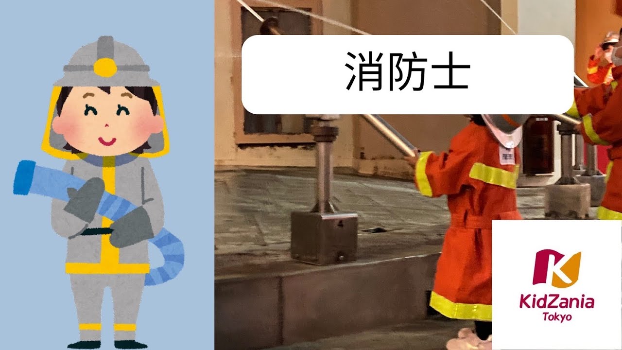 ⑨消防署（消防士）（完全攻略）ｷｯｻﾞﾆｱ東京  2026年1月31日