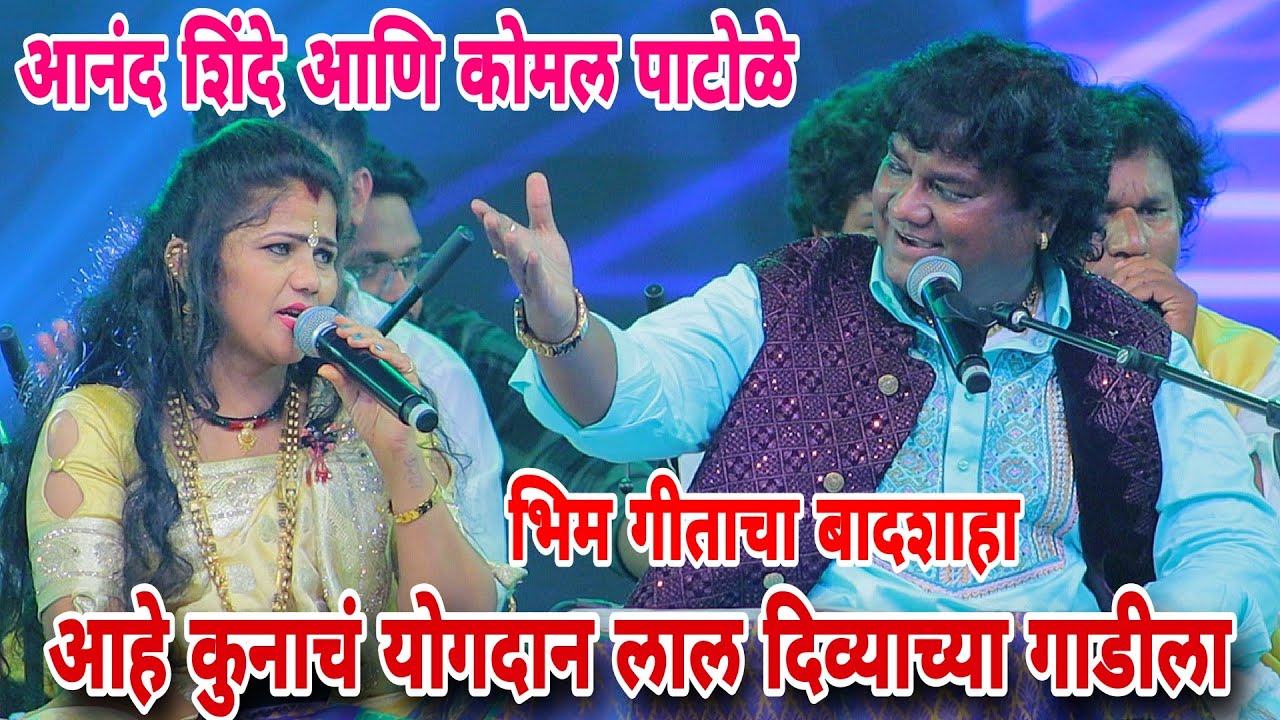आनंद शिंदे यांच फेमस भीम गीत. लाल दिव्याच्या गाडीला Komal patole officel 🇪🇺💃🕺🇪🇺