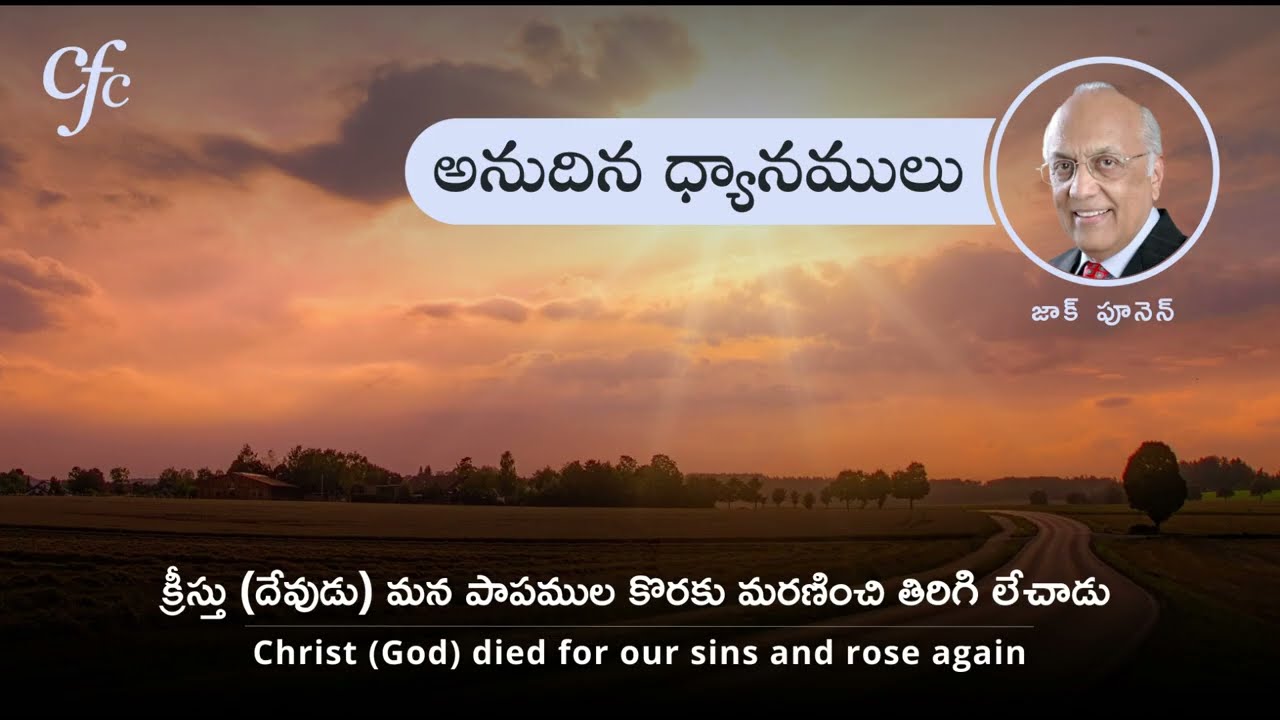 March 18 | అనుదిన  ధ్యానములు | క్రీస్తు (దేవుడు) మన పాపముల కొరకు మరణించి తిరిగి లేచాడు | జాక్ పూనెన్