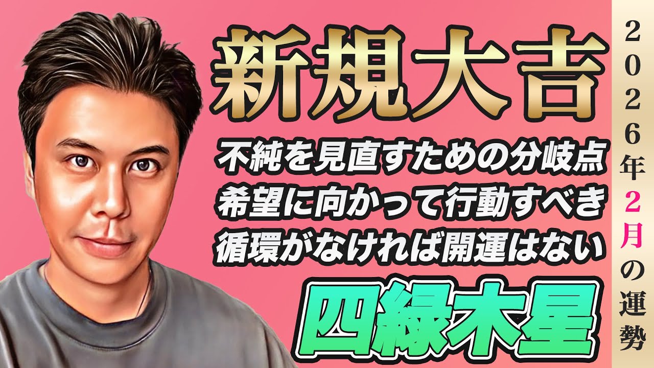 【占い】2026年2月四緑木星の運勢『変革あり!!循環の為に動ける人は開運します』※皆さんの近況をコメントで教えて下さい✨ #九星気学 #開運 #風水