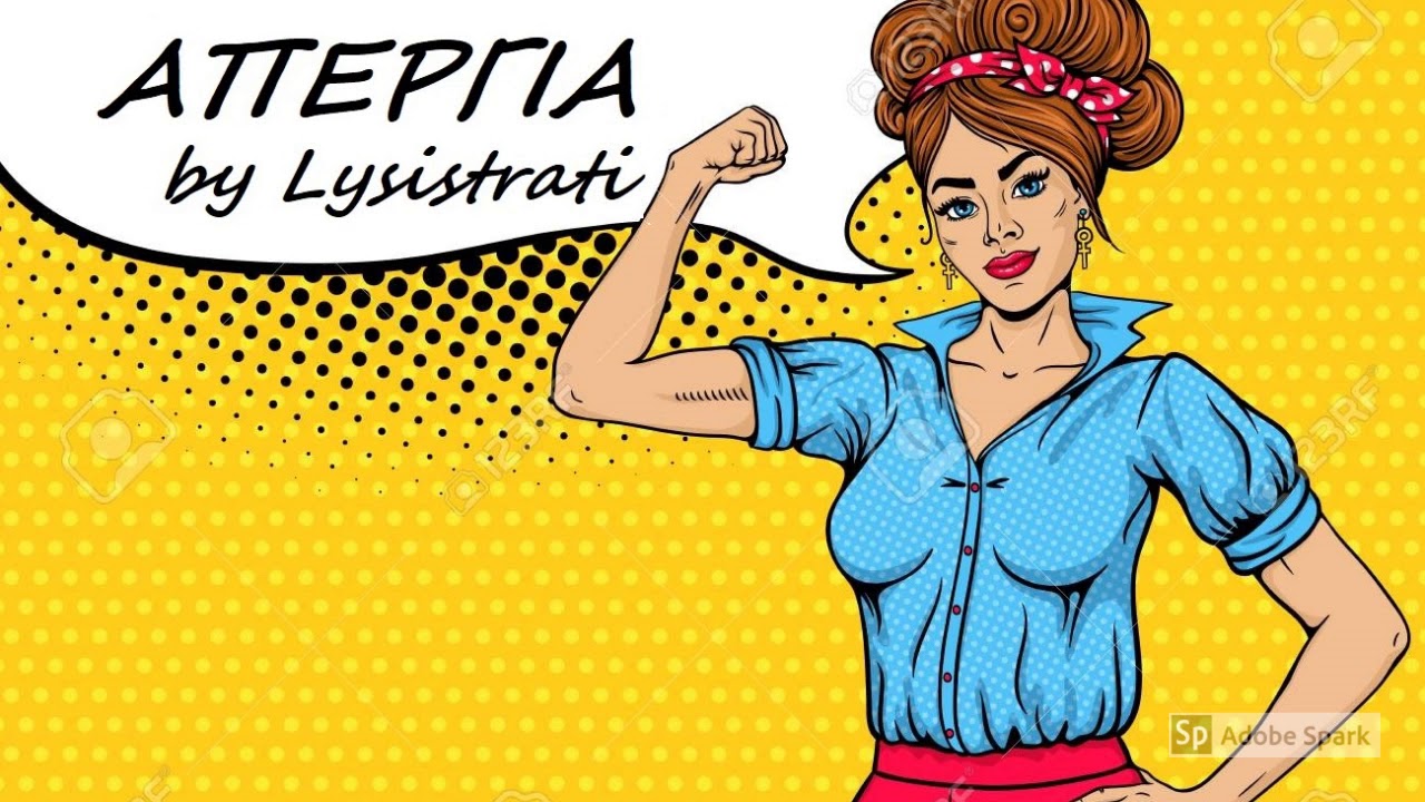 Απεργία - Λυσιστράτη 2019