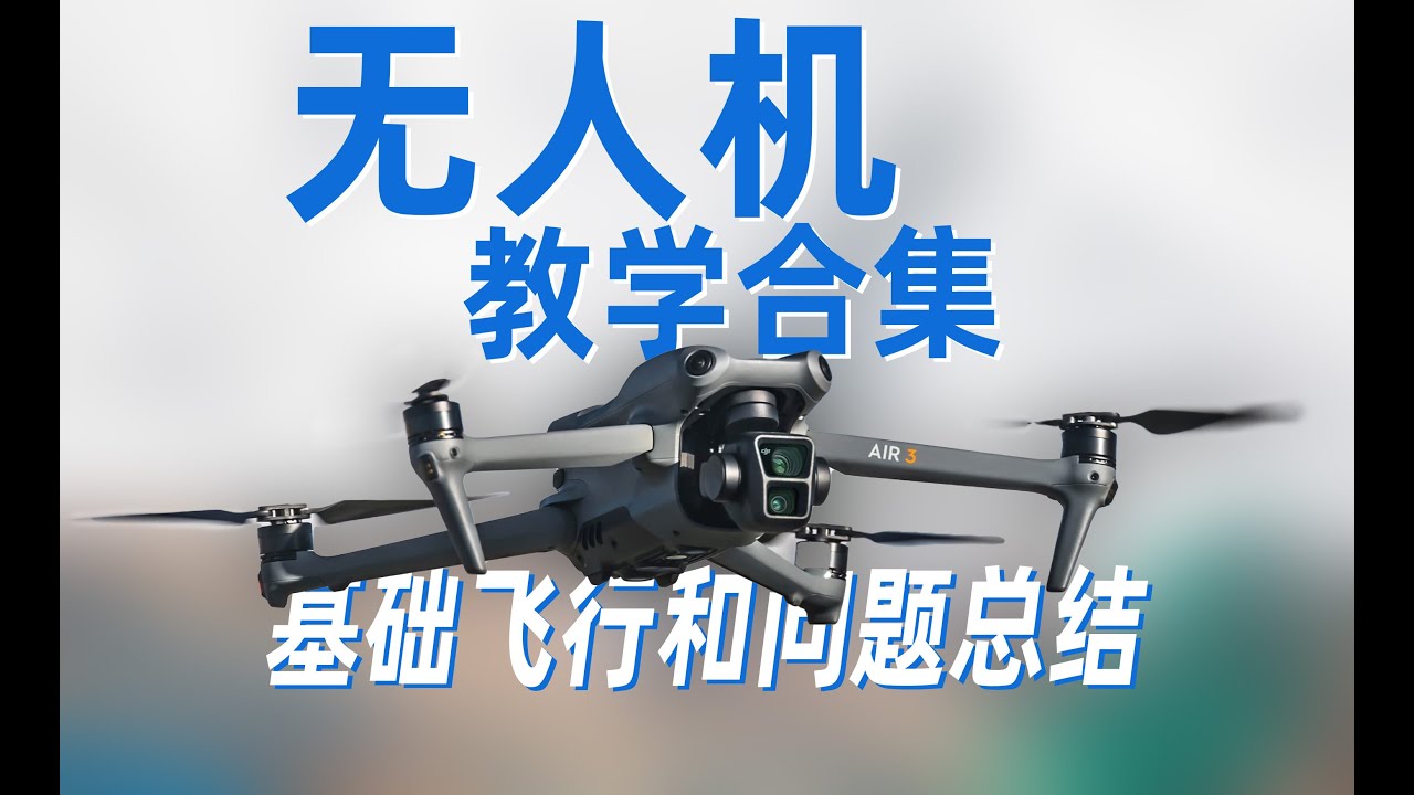 无人机教学第四期：无人机基础飞行和常见问题总结