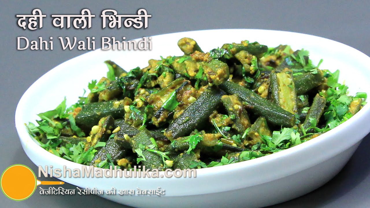 Dahi Bhindi Recipe -  Spice curd okra -  Dahi wali Bhindi