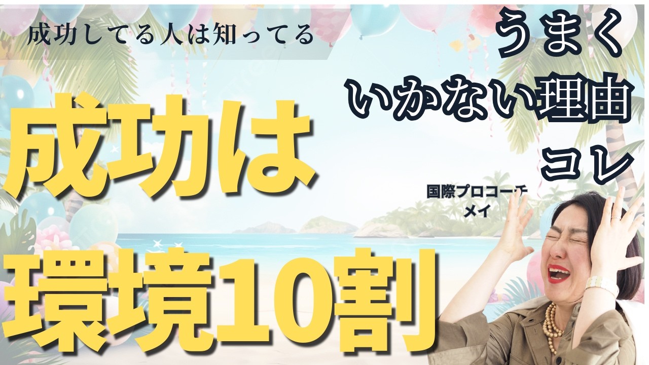 成功する人はみんな知ってた？成功するには【環境が１０割】あなたの理想の未来が叶わないなら、ココ！#ライフコーチング #思考は現実化する #自分を好きになれる #潜在意識コーチング #脳科学