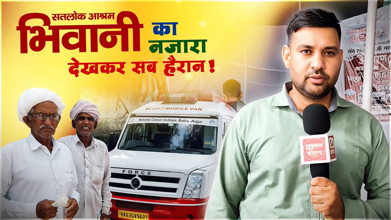 भिवानी आश्रम का नजारा देखकर सब हैरान! | Satlok Ashram Bhiwani
