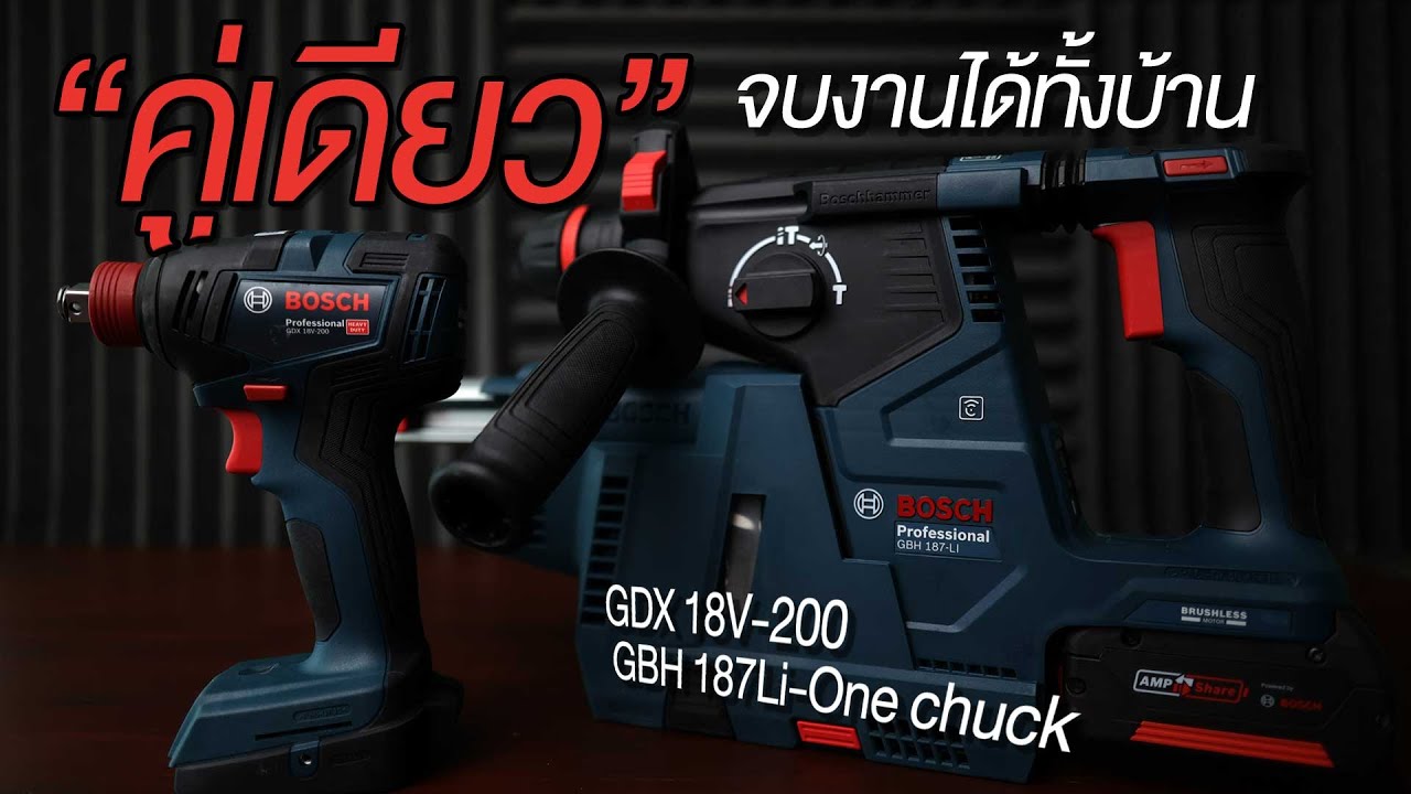 Bosch GDX 18v-200 ไขควงกระแทก+บล๊อคกระแทก / GBH 187 One chuck  2 in 1 Rotary + สว่านจับดอกก้านกลม