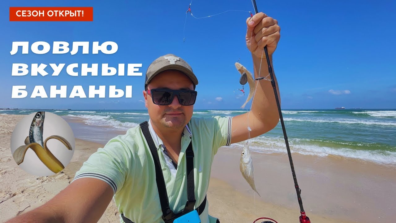 Ловлю БАНАНЫ. Рыбалка в Израиле с берега