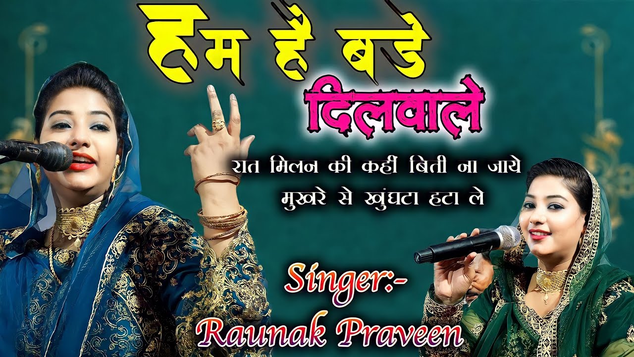रौनक परवीन ये कव्वाली आपका दिल जीत लेगी #raunak_praveen Stage show #RaunakParween #BhojpuriQawwali