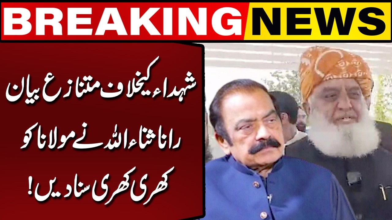 Rana Sanaullah Hits Back at Maulana Over Controversial Statement on Martyrs | Capital TV