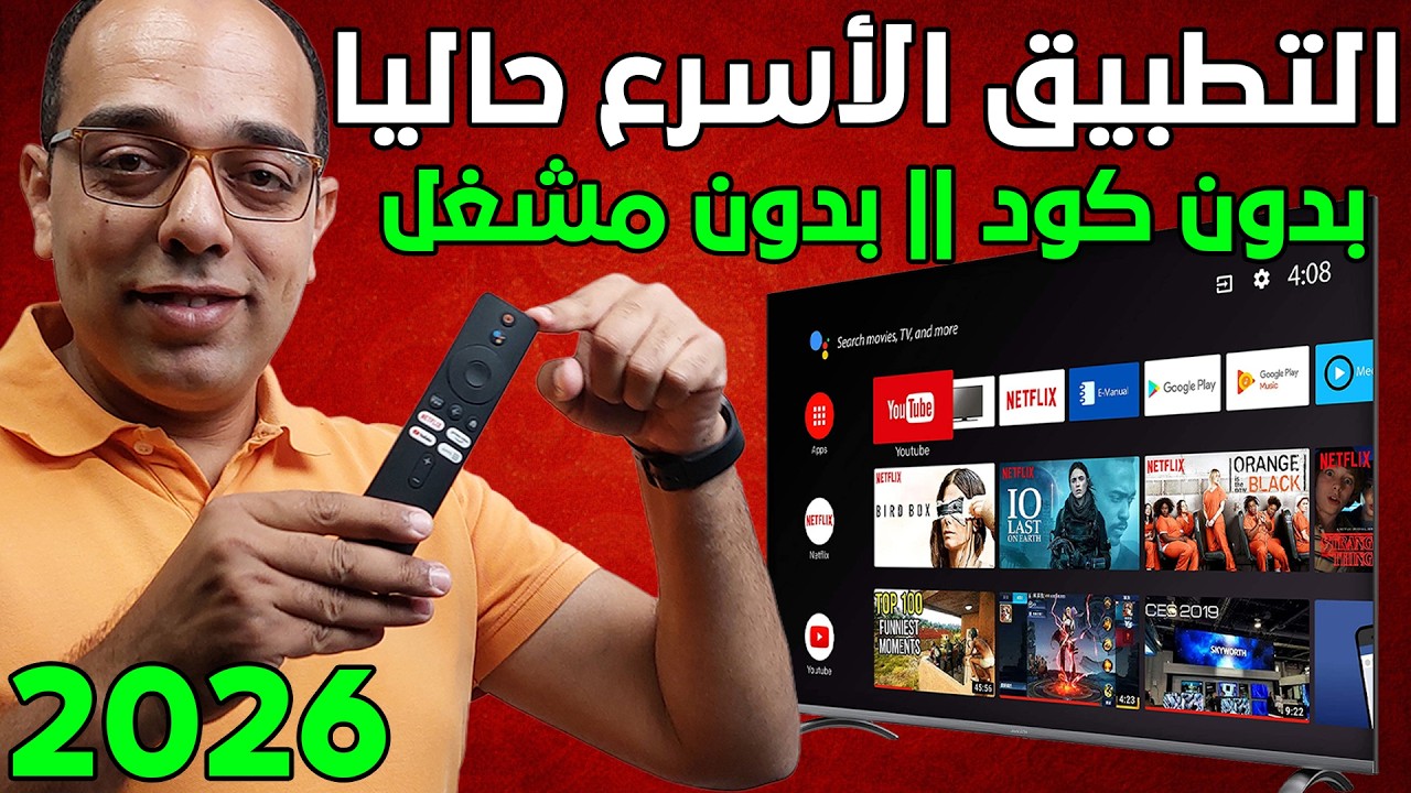 نزل هذا التطبيق فورا ! أسرع تطبيق IPTV لأجهزة الأندرويد والجوجل TV فى 2026 ! The Best Android App !!