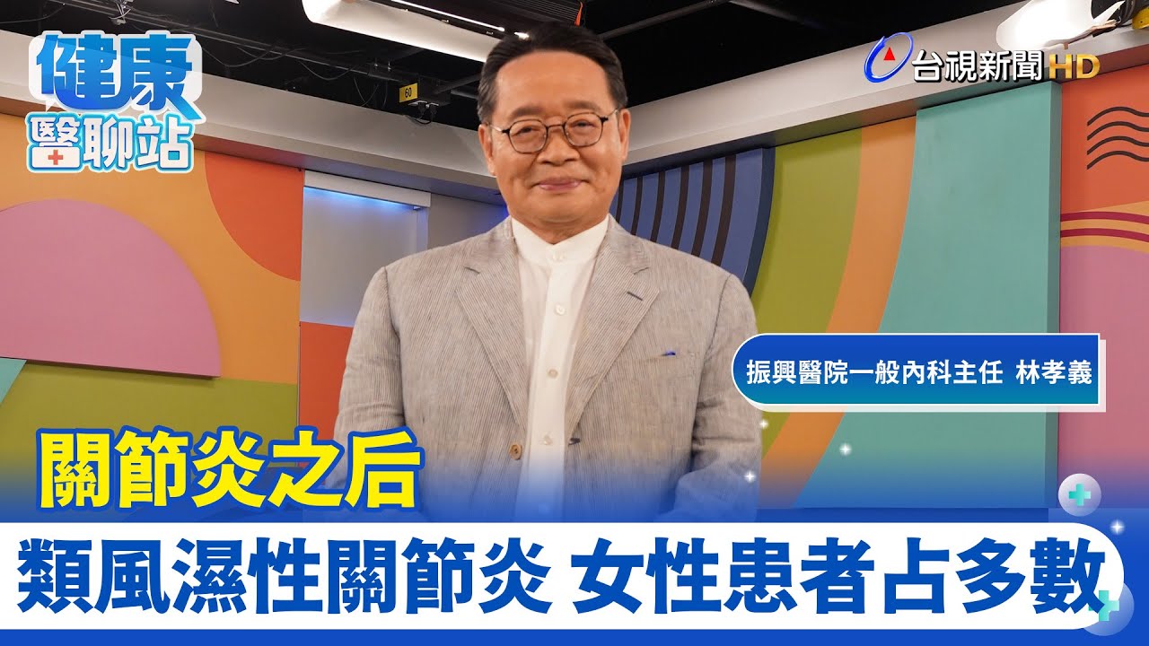關節炎之后 類風濕性關節炎｜振興醫院一般內科主任 林孝義｜健康醫聊站