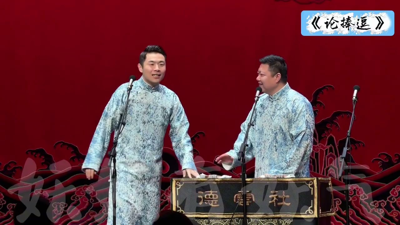【20260405】上海午场 张九南、高九成《论捧逗》+返场#德云社 #相声
