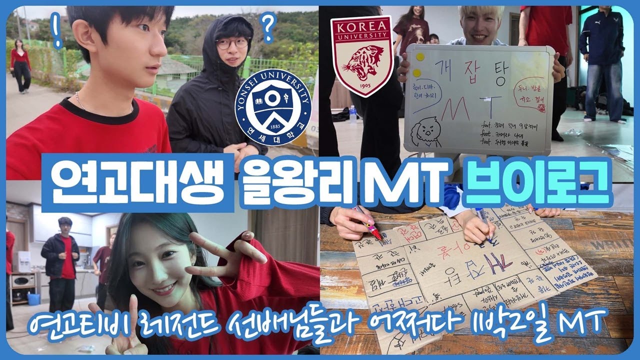 연고티비 레전드 선배님들과 꿀잼 MT 브이로그 (feat. 두니, 학이, 디아, 체리, 은방울, 결이, 규소) | 마이린 TV