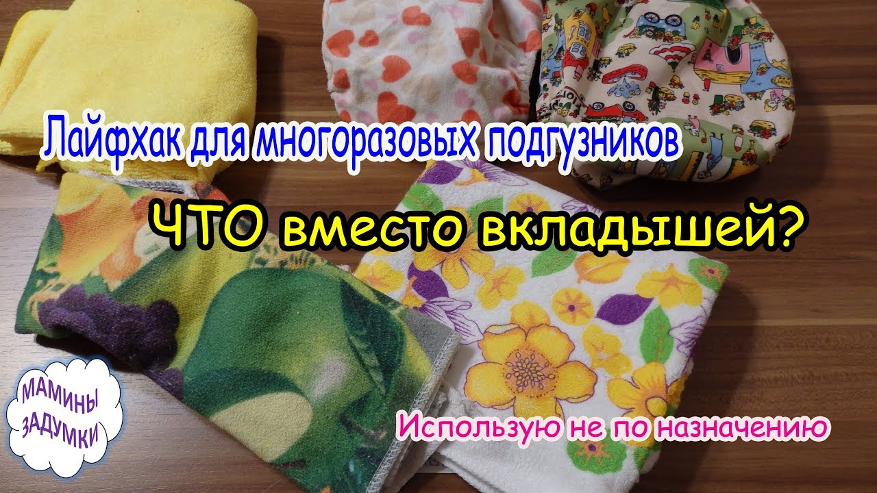Лайфхак для многоразовых подгузников - ЧТО вместо вкладышей / Использую не по назначению