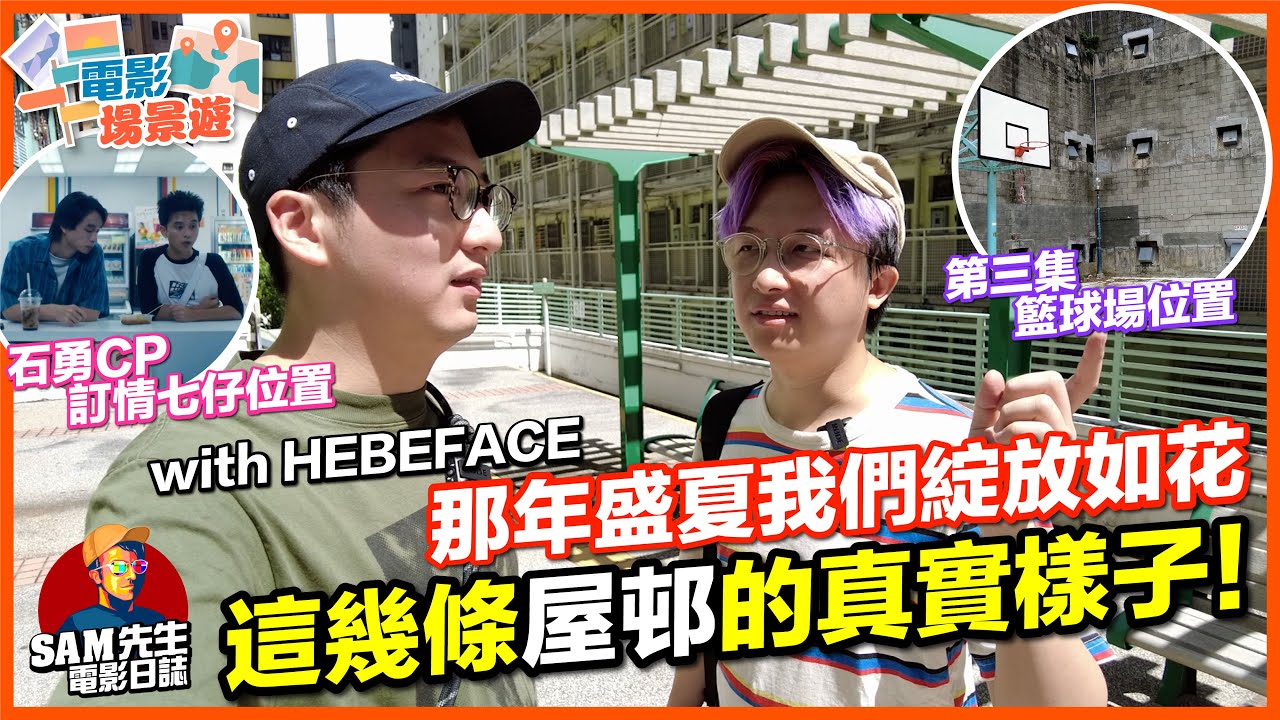 《那年盛夏我們綻放如花》鏡頭後這幾條屋邨的真實樣子！石勇CP定情便利店位置！柯狗洪諾言對峙地點！with @HEBEFACE  ​⁠ | 電影場景遊
