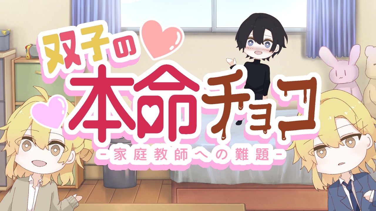 【創作BLボイス】双子の本命チョコ