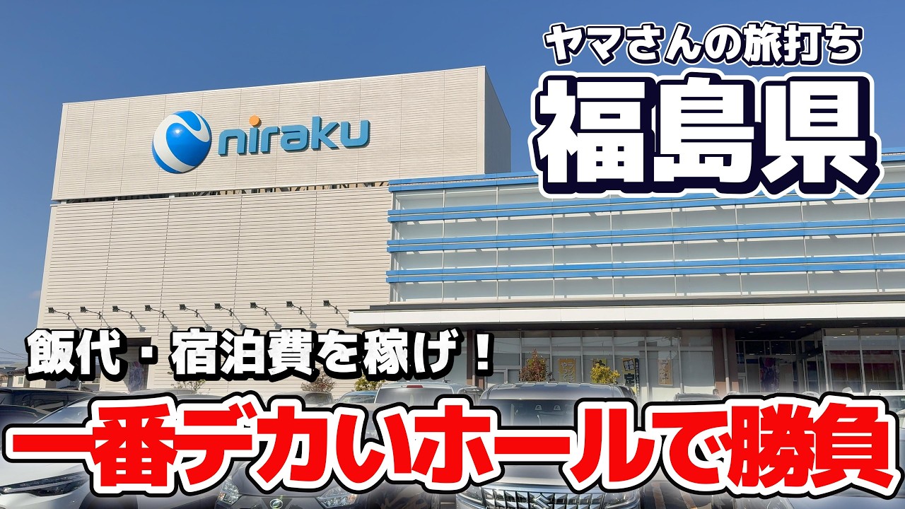 【旅打ち〜福島編〜】福島で一番大きい人気店でボロ儲け目指して立ち回る！【前編】