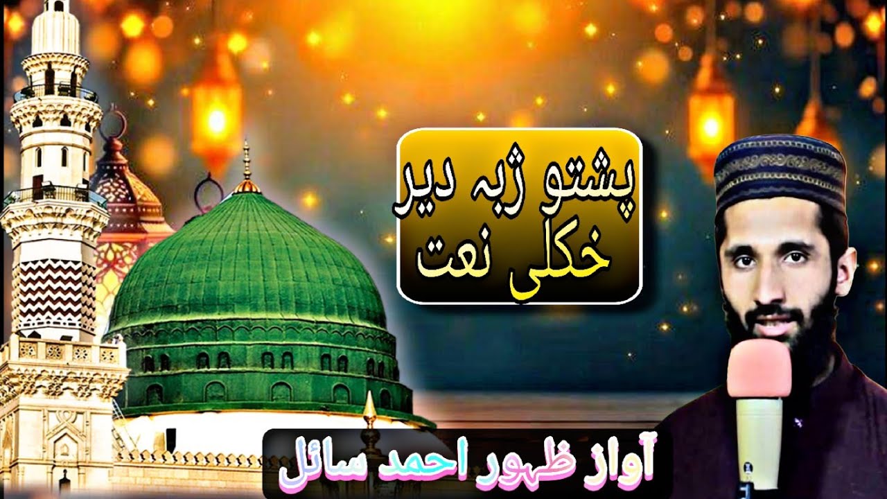 Pushto New Naat 2026 | New Naat | Naat Sharif 