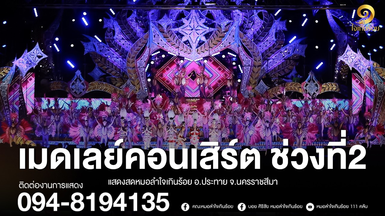 เมดเลย์คอนเสิร์ต ช่วงที่ 2 | แสดงสดหมอลำใจเกินร้อย อ.ประทาย จ.นครราชสีมา