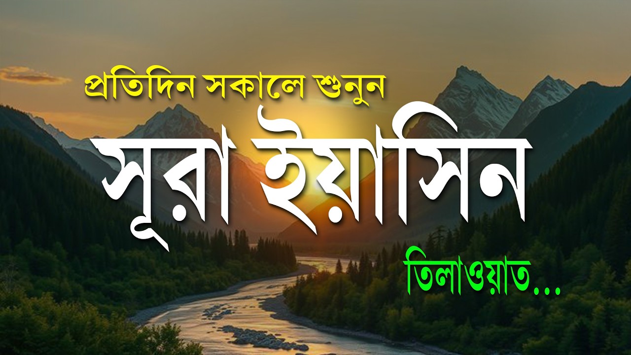 প্রতিদিন সকালে শুনুন সূরা ইয়াসিন | হৃদয় কাঁপানো কণ্ঠে তিলাওয়াত | Surah Yaseen by Abdullah Shabaan