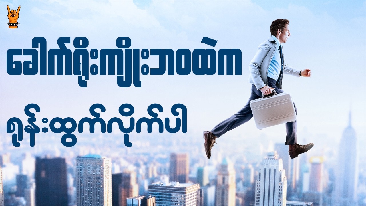 Walter Mitty ရဲ့ ဘ၀ကိုလေ့လာခြင်း