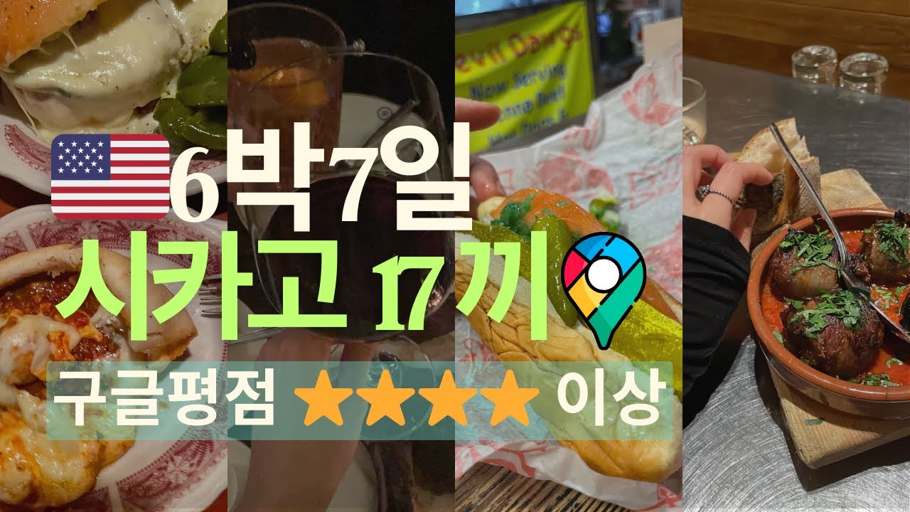 미국 시카고 6박 7일  🍕🍔시카고 두 번째 방문 맛집 16곳 총정리! 시카고 피자 스테이크하우스 / 현지인 추천 / 미국 물가 / 미국여행