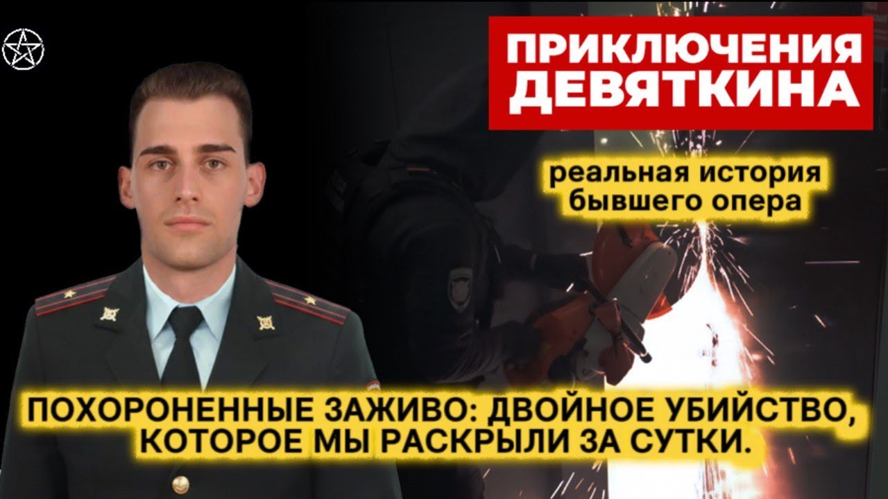 Похороненные заживо. Двойное убийство, которое мы раскрыли за сутки | Часть 5
